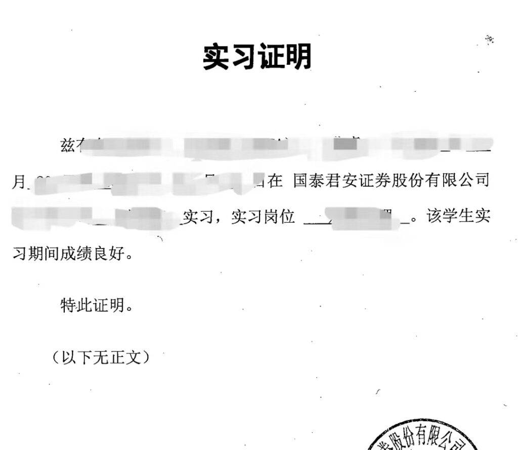 国泰君安证券实习证明代开、远程实习、PTA服务：全面解析与高效解决方案- 途睿求职