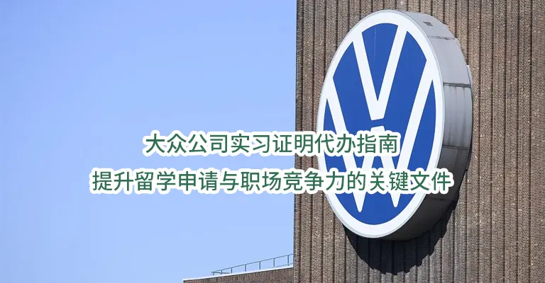 大众公司实习证明代办指南:提升留学申请与职场竞争力的关键文件