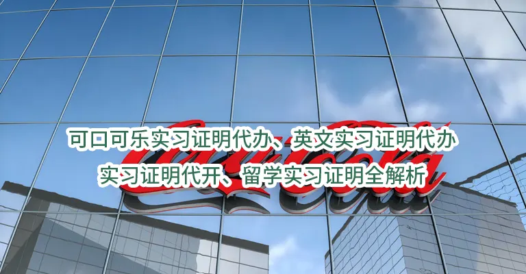 可口可乐实习证明代办、英文实习证明代办、实习证明代开、留学实习证明全解析