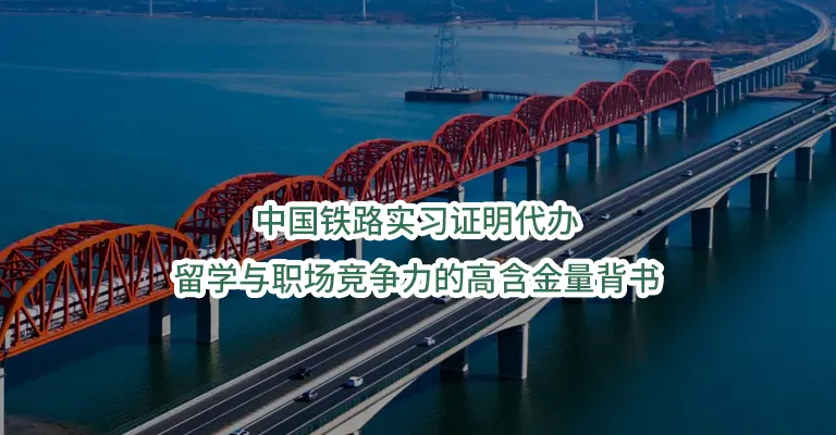 中国铁路实习证明代办：留学与职场竞争力的高含金量背书