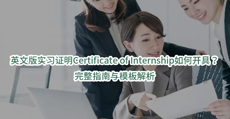 英文版实习证明Certificate of Internship如何开具？完整指南与模板解析