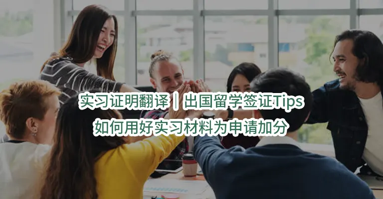 实习证明翻译｜出国留学签证Tips｜如何用好实习材料为申请加分
