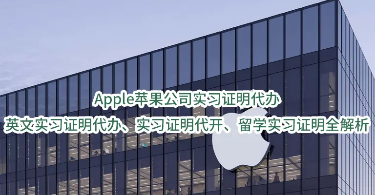 Apple苹果公司实习证明代办、英文实习证明代办、实习证明代开、留学实习证明全解析