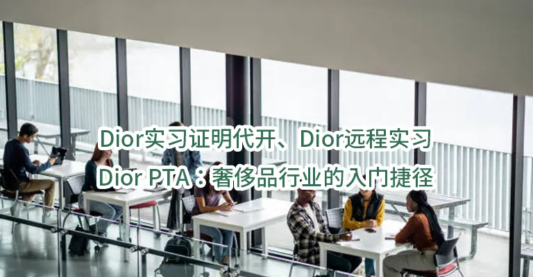 Dior实习证明代开、Dior远程实习、Dior PTA：奢侈品行业的入门捷径