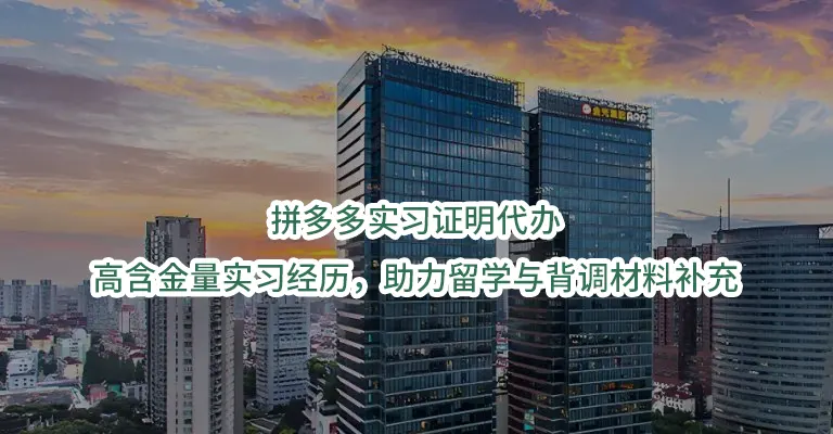 拼多多实习证明代办：高含金量实习经历，助力留学与背调材料补充