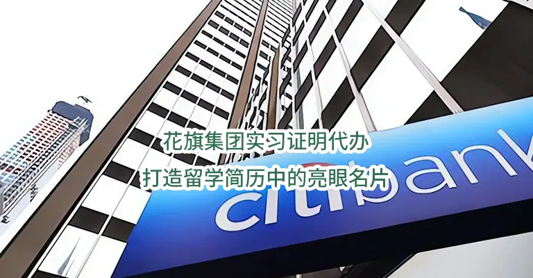 花旗集团实习证明代办：打造留学简历中的亮眼名片