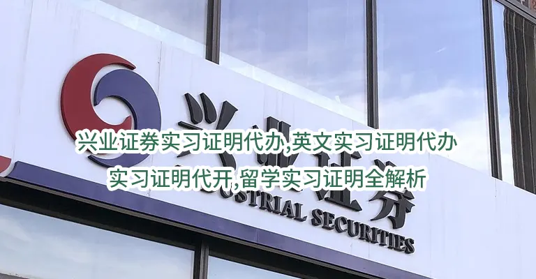 兴业证券实习证明代办,英文实习证明代办,实习证明代开,留学实习证明全解析