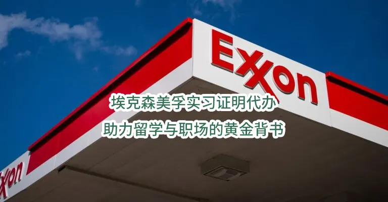 埃克森美孚实习证明代办:助力留学与职场的黄金背书