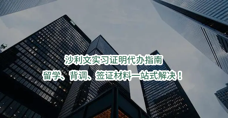 沙利文实习证明代办指南：留学、背调、签证材料一站式解决！
