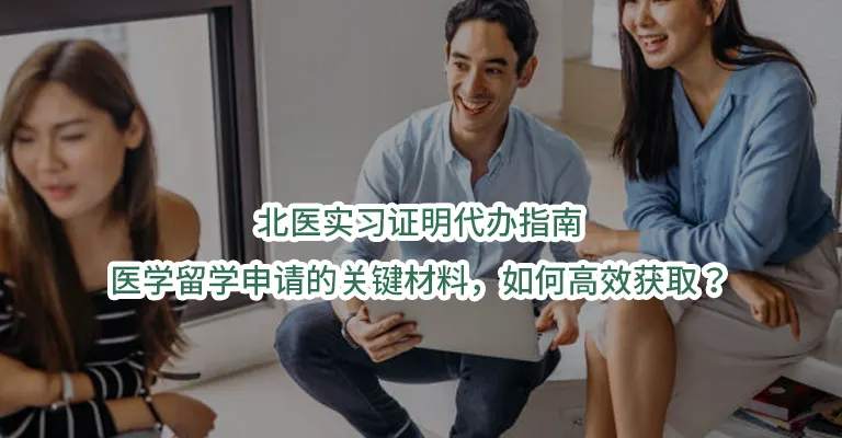 北医实习证明代办指南：医学留学申请的关键材料，如何高效获取？