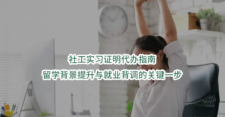 社工实习证明代办指南：留学背景提升与就业背调的关键一步