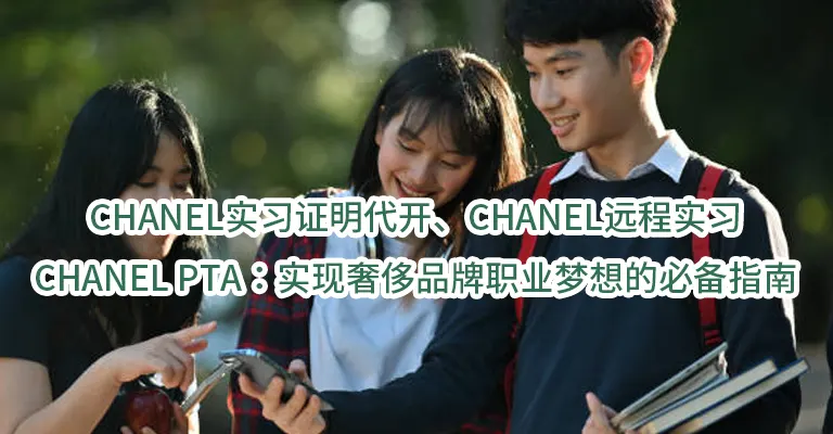 CHANEL实习证明代开、CHANEL远程实习、CHANEL PTA：实现奢侈品牌职业梦想的必备指南