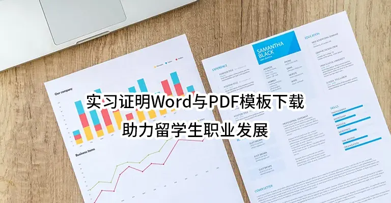 实习证明Word与PDF模板下载：助力留学生职业发展