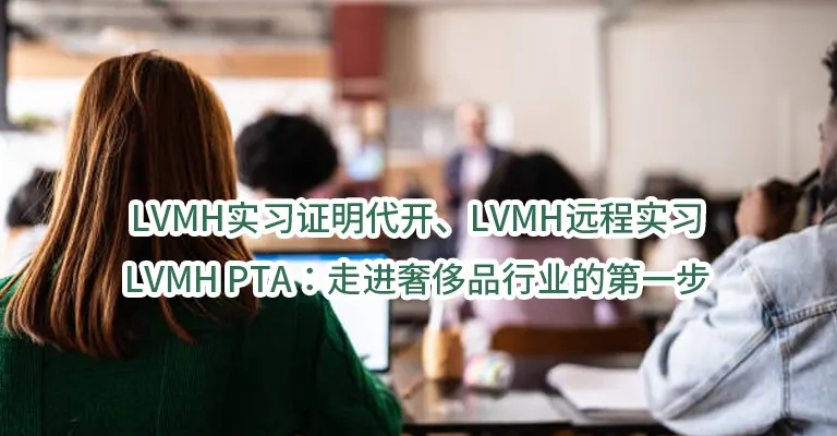 LVMH实习证明代开、LVMH远程实习、LVMH PTA：走进奢侈品行业的第一步