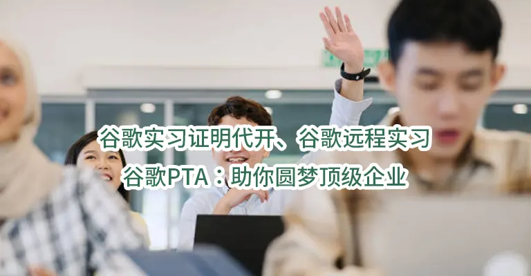 谷歌实习证明代开、谷歌远程实习、谷歌PTA：助你圆梦顶级企业