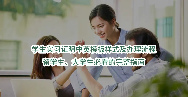 学生实习证明中英模板样式及办理流程：留学生、大学生必看的完整指南