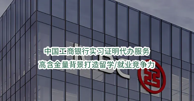 中国工商银行实习证明代办服务｜高含金量背景打造留学/就业竞争力