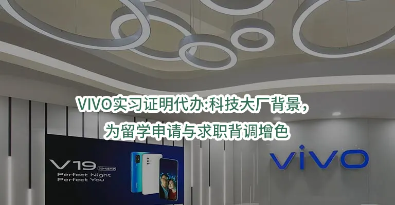 VIVO实习证明代办:科技大厂背景，为留学申请与求职背调增色