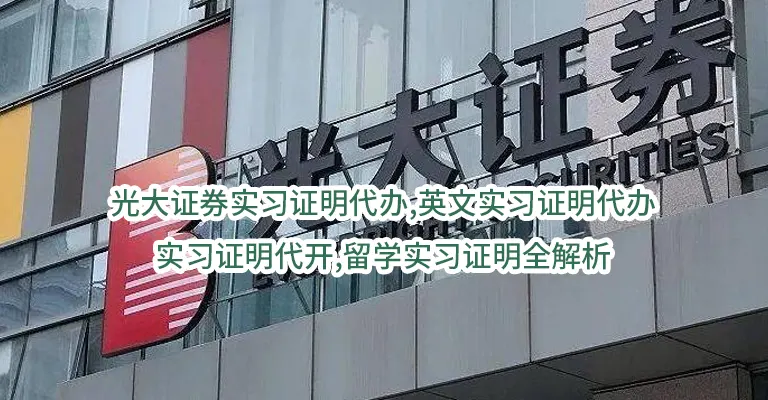 光大证券实习证明代办,英文实习证明代办,实习证明代开,留学实习证明全解析