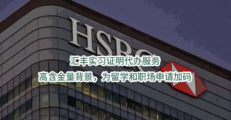 汇丰实习证明代办服务:高含金量背景，为留学和职场申请加码
