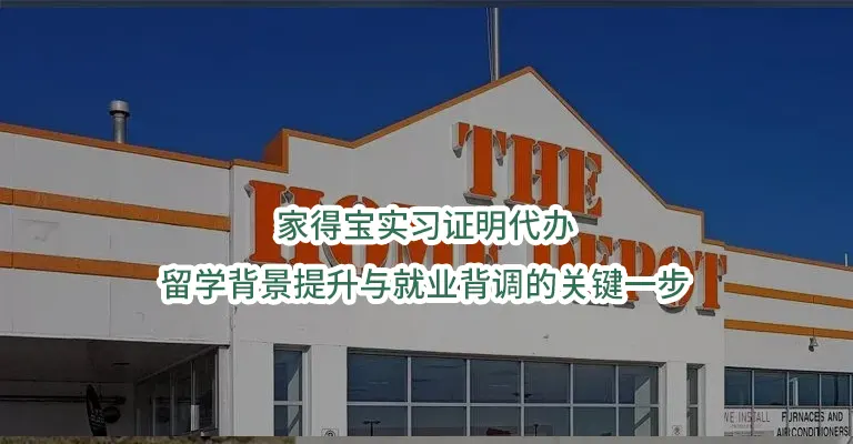 家得宝实习证明代办:留学背景提升与就业背调的关键一步