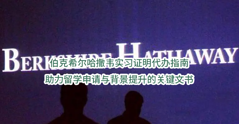 伯克希尔哈撒韦实习证明代办指南:助力留学申请与背景提升的关键文书