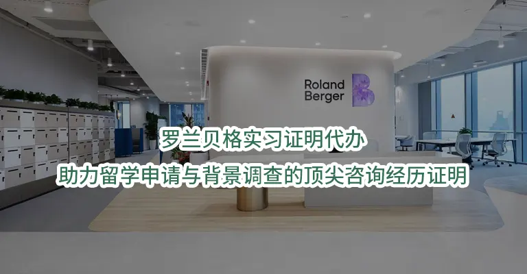 罗兰贝格实习证明代办:助力留学申请与背景调查的顶尖咨询经历证明