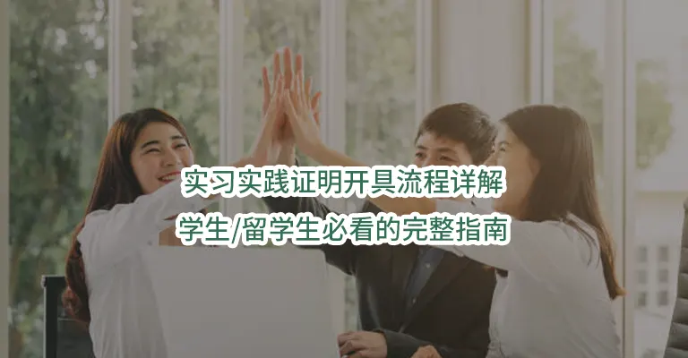 实习实践证明开具流程详解-学生/留学生必看的完整指南