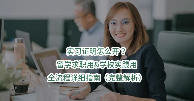 实习证明怎么开？留学求职用&学校实践用-全流程详细指南（完整解析）