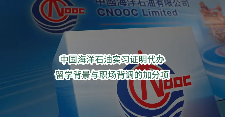 中国海洋石油实习证明代办！留学背景与职场背调的加分项