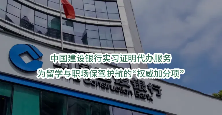 中国建设银行实习证明代办服务：为留学与职场保驾护航的“权威加分项”