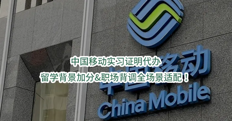 中国移动实习证明代办：留学背景加分&职场背调全场景适配！