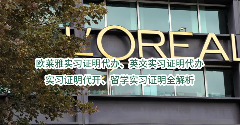 欧莱雅实习证明代办、英文实习证明代办、实习证明代开、留学实习证明全解析