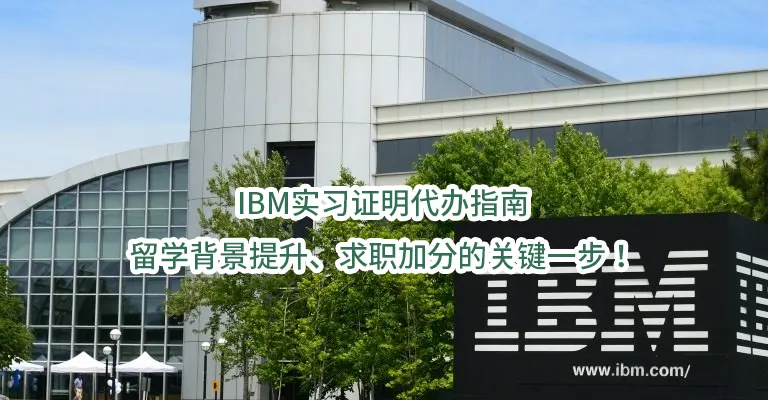 IBM实习证明代办指南：留学背景提升、求职加分的关键一步！