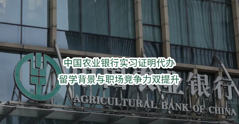 中国农业银行实习证明代办：留学背景与职场竞争力双提升