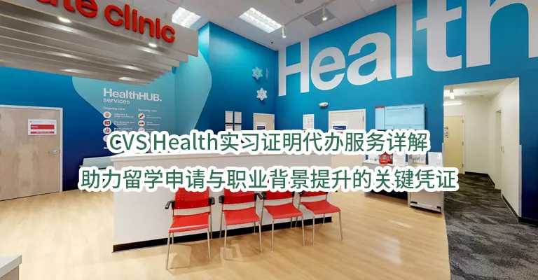 CVS Health实习证明代办服务详解:助力留学申请与职业背景提升的关键凭证