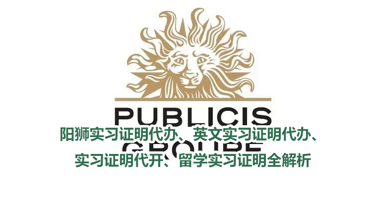 阳狮实习证明代办、英文实习证明代办、实习证明代开、留学实习证明全解析